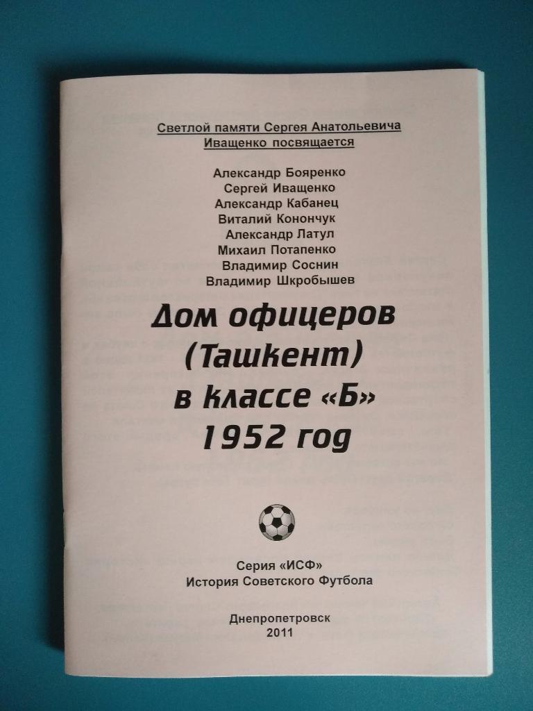 Издание Дом офицеров Ташкент в классе Б 1952 год