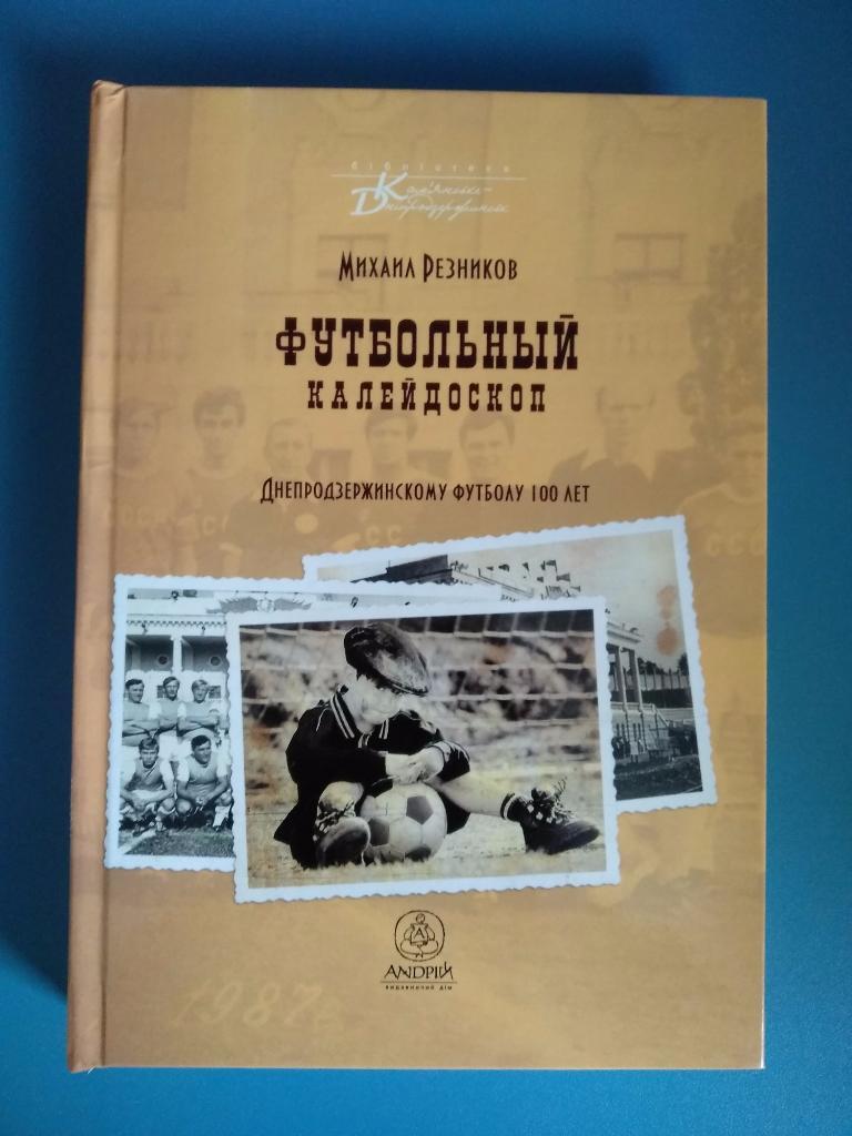 Книга: Футбольный калейдоскоп. Днепродзержинскому футболу 100 лет