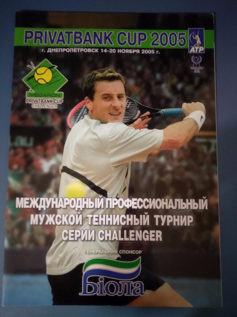 VIP! Турнир 2005. Теннис. Украина. Днепропетровск