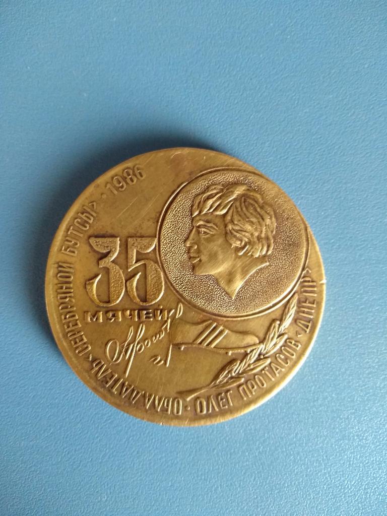 Медаль. Олег Протасов - обладатель серебряной бутсы 1986 года