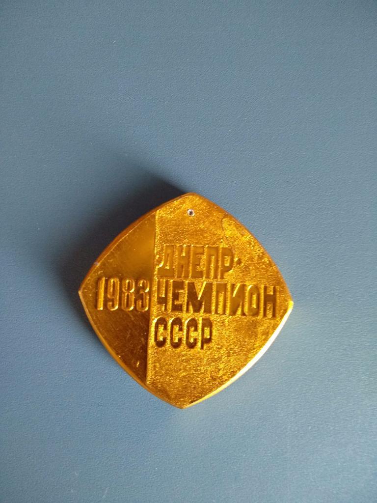 Медаль. Днепр Днепропетровск. Чемпион СССР 1983 года 1