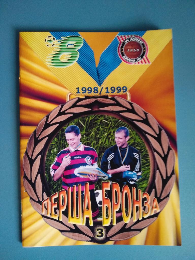 Кривбасс Кривой Рог. Перша бронза. Сезон 1998/1999 года