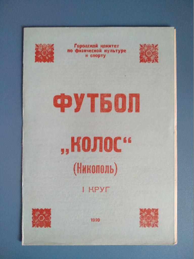 Буклет: Никопольский район. Колос Никополь 1990