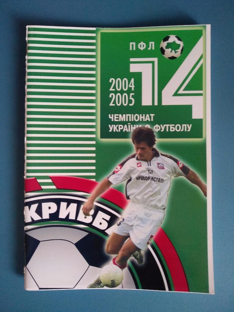 Кривбасс Кривой Рог. Сезон 2004/2005 года