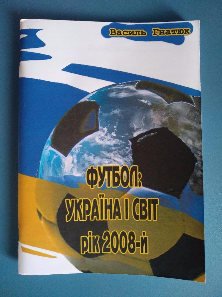 Издание: Футбол: Украина и мир. Год 2008
