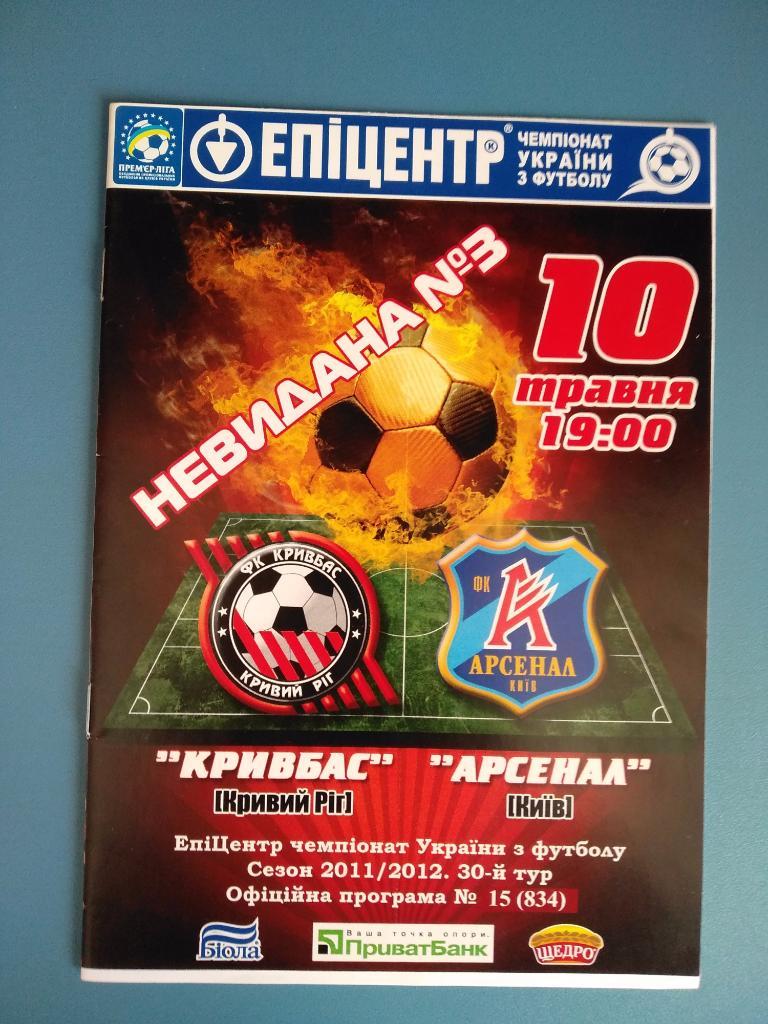 Кривбасс Кривой Рог - Арсенал Киев 2012