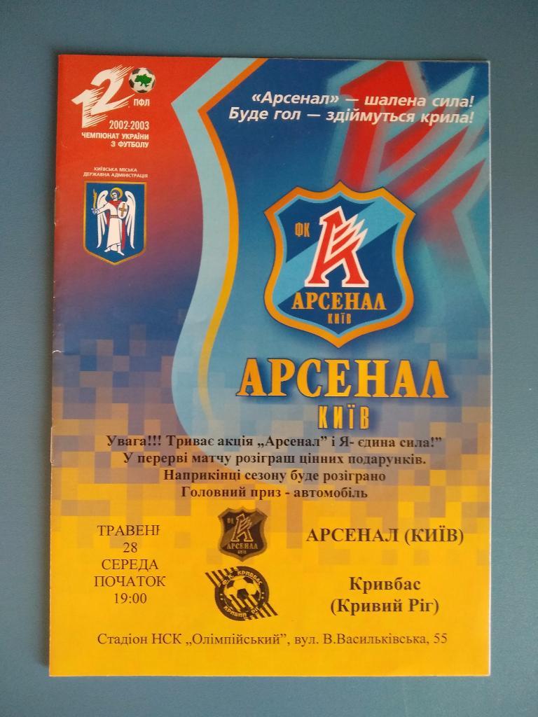 Арсенал Киев - Кривбасс Кривой Рог 2003