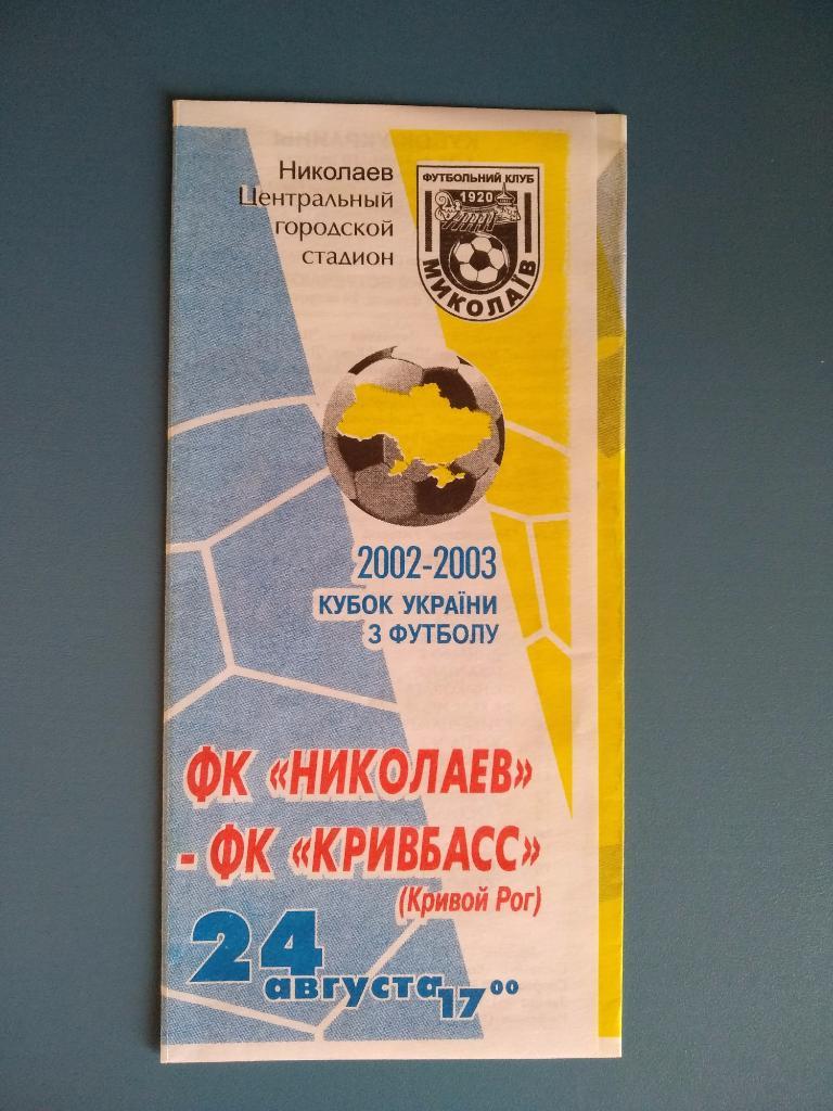 Николаев Николаев - Кривбасс Кривой Рог 2002