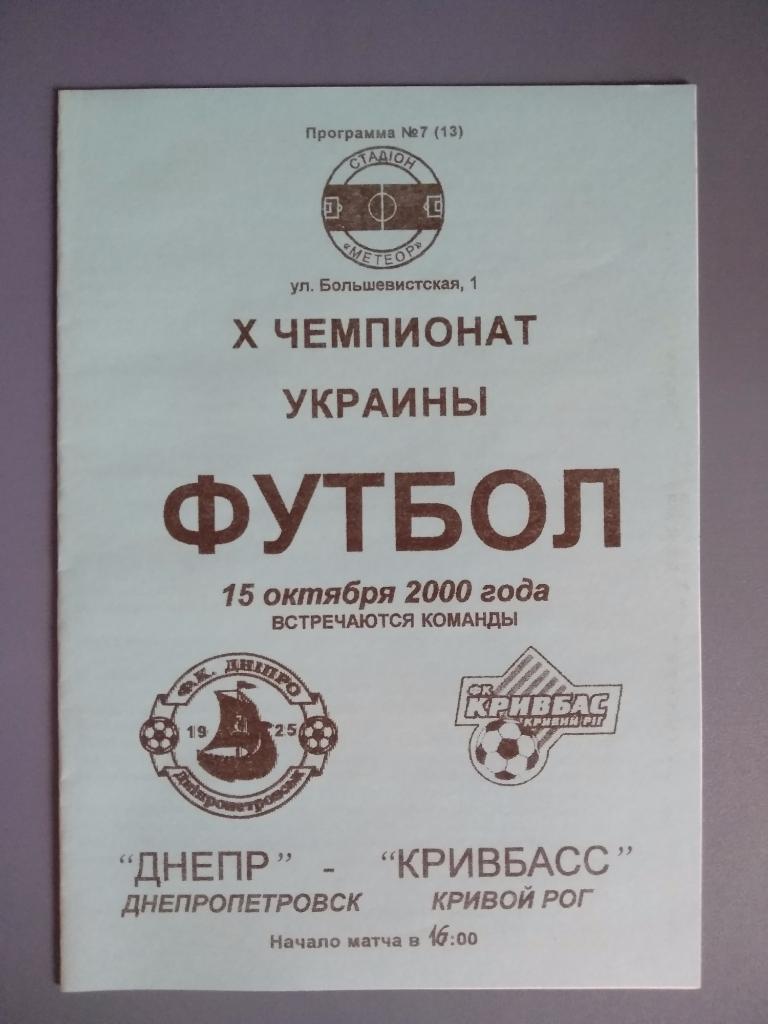 Днепр Днепропетровск - Кривбасс Кривой Рог 2000