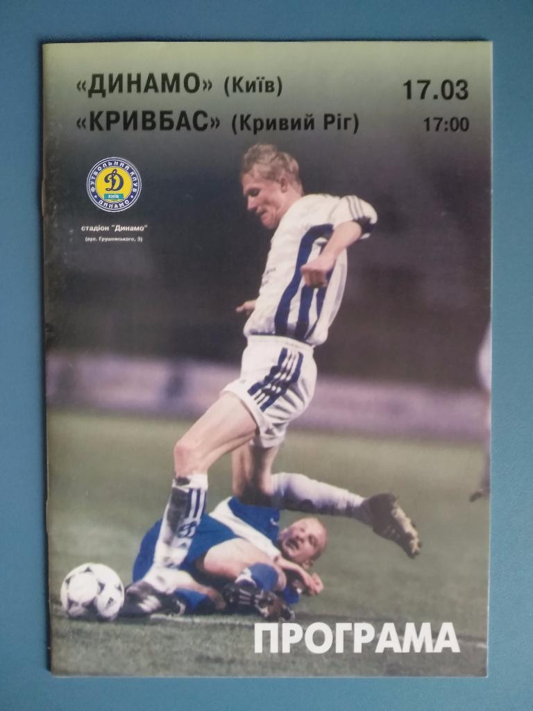 Динамо Киев - Кривбасс Кривой Рог 2001