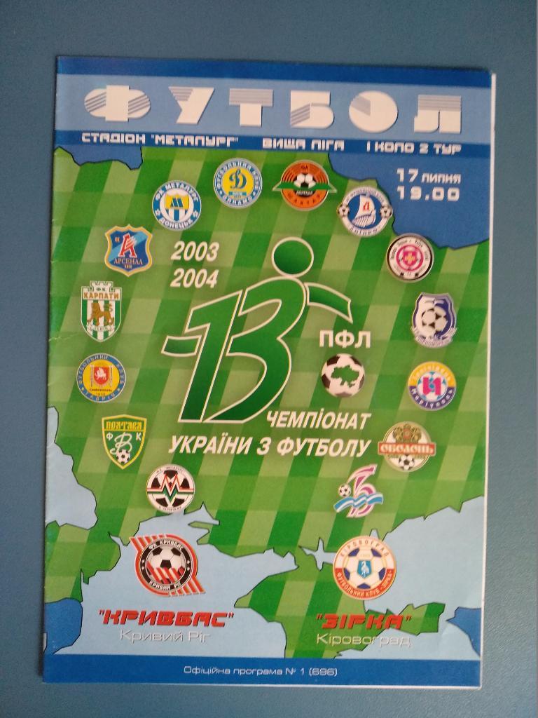 Кривбасс Кривой Рог - Звезда Кировоград 2003