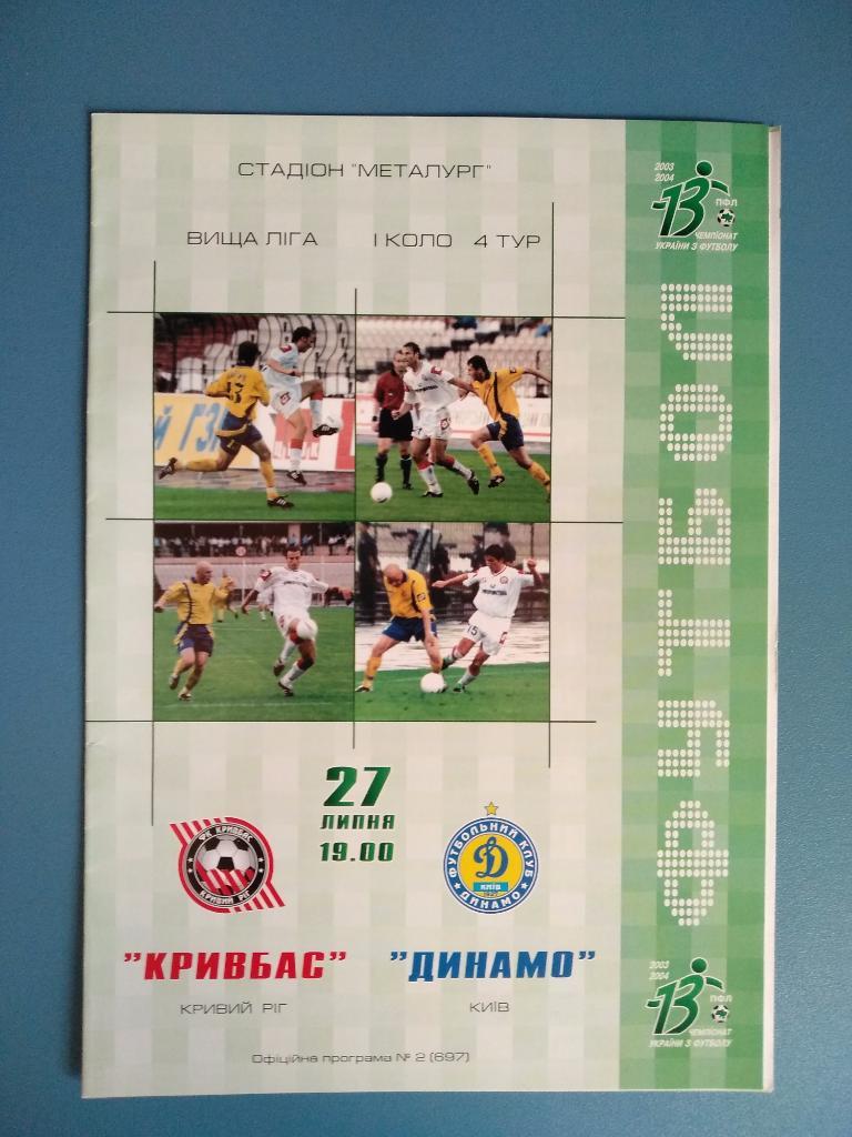 Кривбасс Кривой Рог - Динамо Киев 2003
