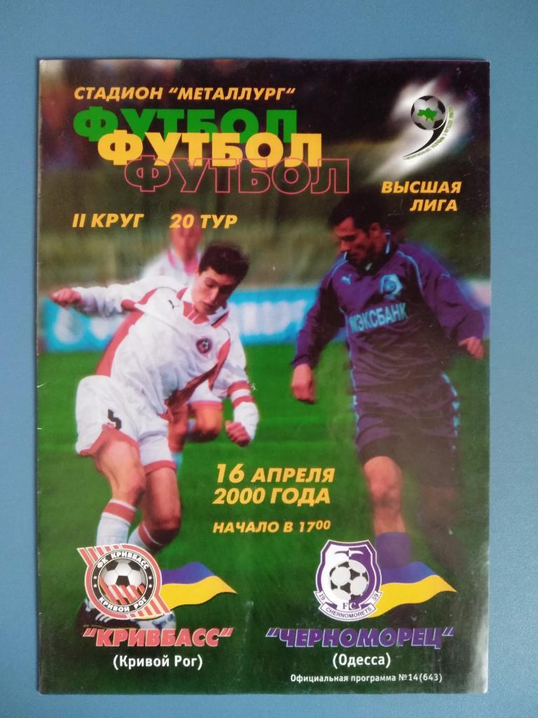 Кривбасс Кривой Рог - Черноморец Одесса 2000