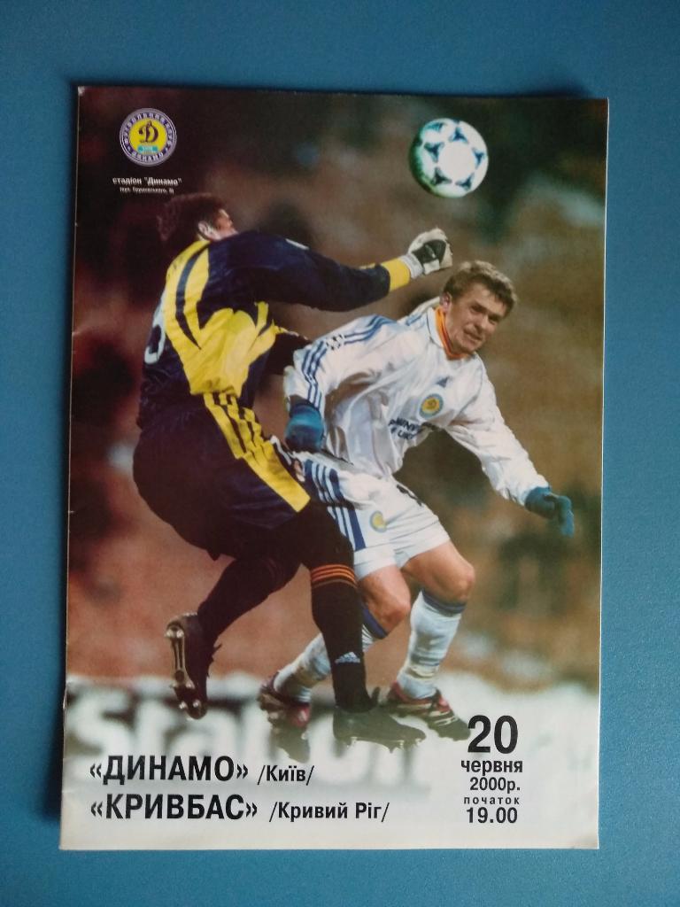 Динамо Киев - Кривбасс Кривой Рог 2000