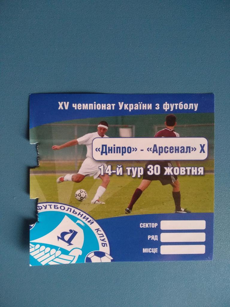 Днепр Днепропетровск - Арсенал Харьков 2005