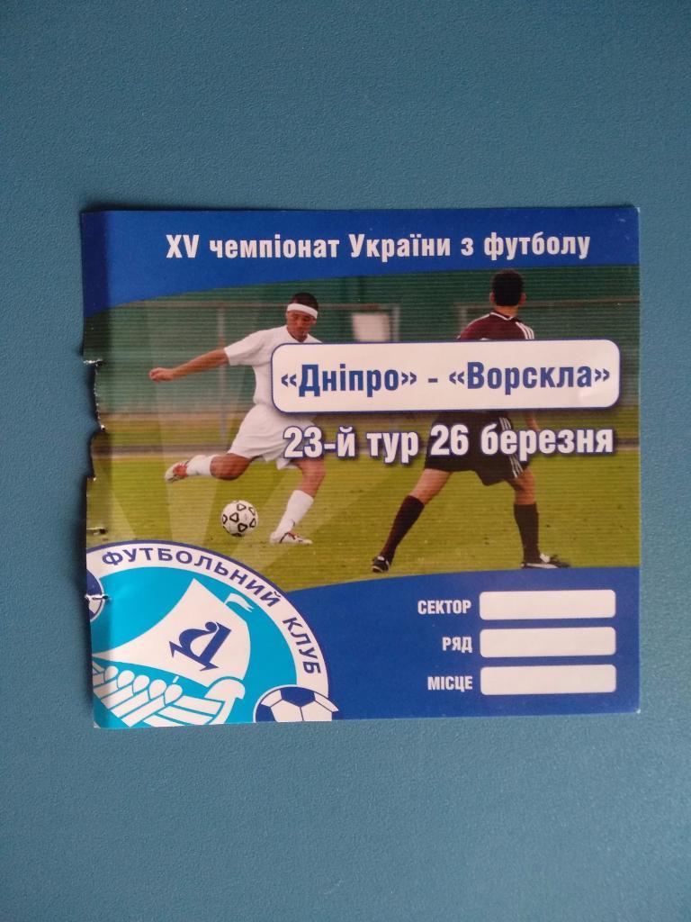 Днепр Днепропетровск - Ворскла Полтава 2006