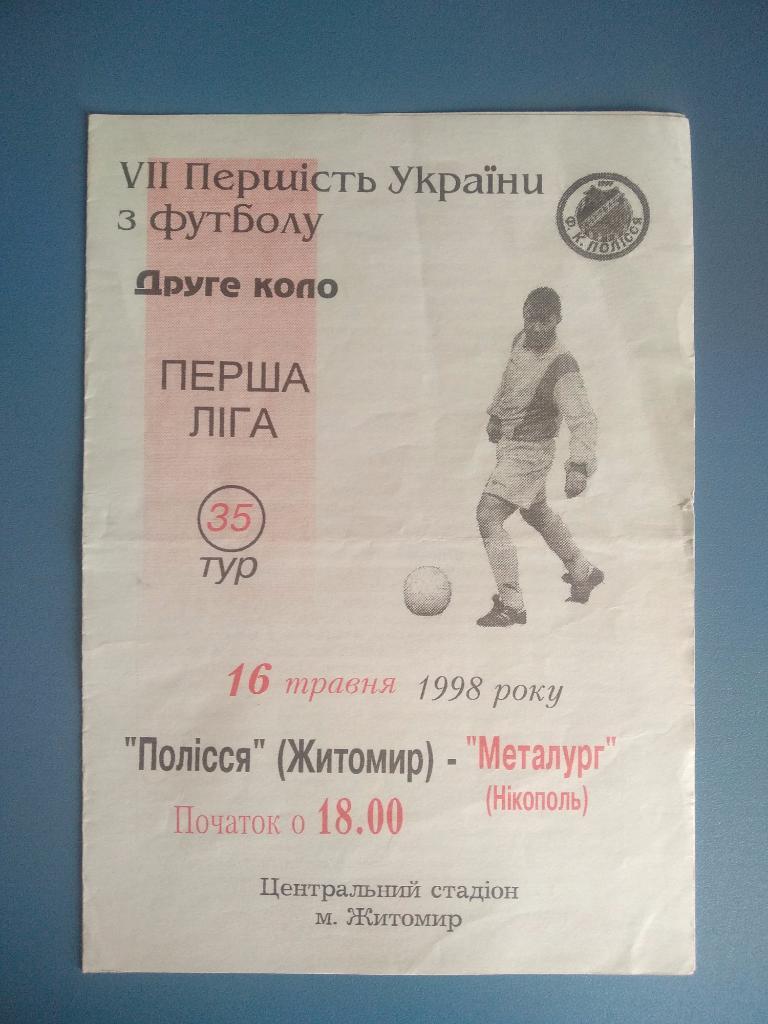 Полесье Житомир - Металлург Никополь 1998