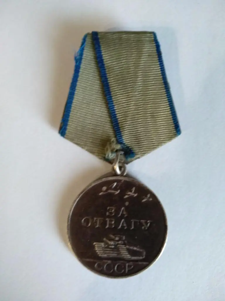 Медаль СССР. За отвагу