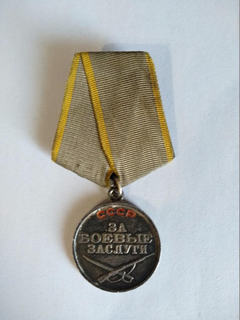 Медаль СССР. За боевые заслуги