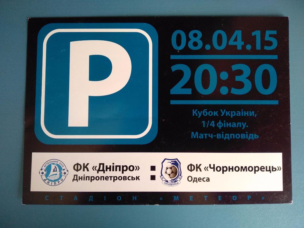 Днепр Днепропетровск - Черноморец Одесса 2015, парковка