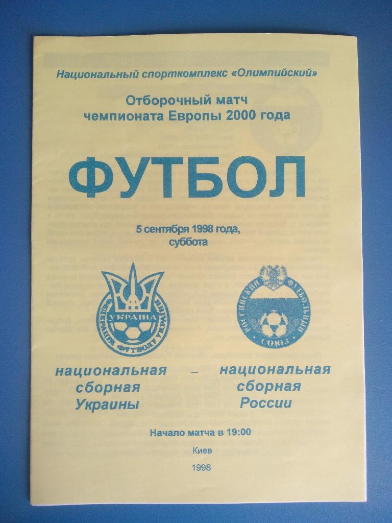 Украина - Россия 05.09.1998