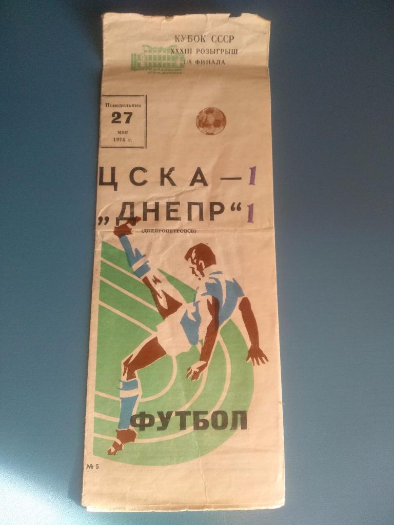 ЦСКА Москва - Днепр Днепропетровск 1974