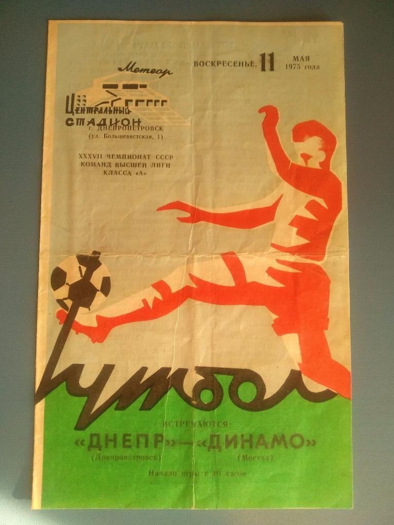Днепр Днепропетровск - Динамо Москва 1975