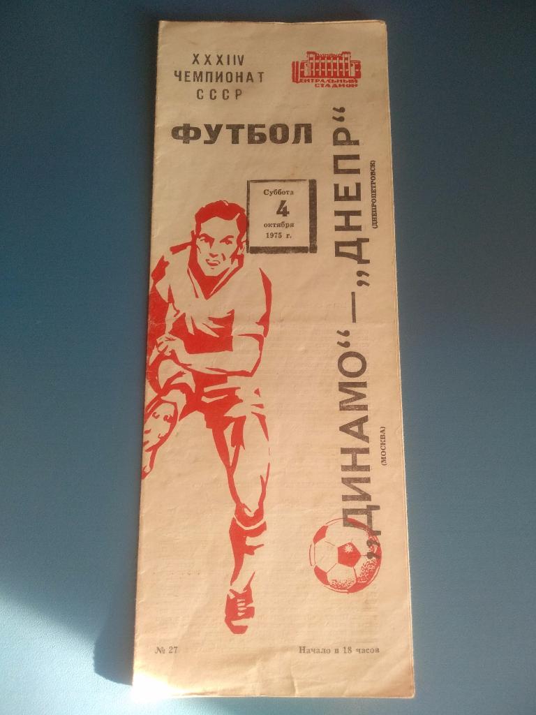 Динамо Москва - Днепр Днепропетровск 1975