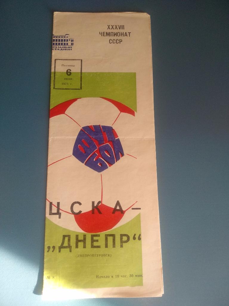 ЦСКА Москва - Днепр Днепропетровск 1975