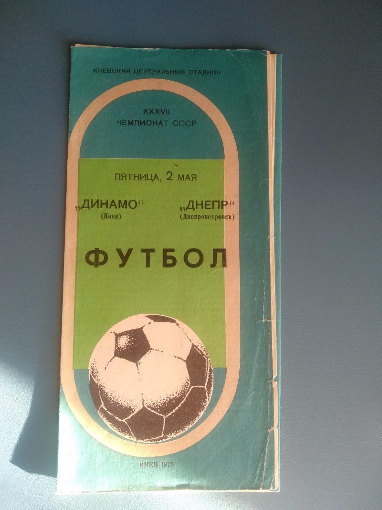 Динамо Киев - Днепр Днепропетровск 1975