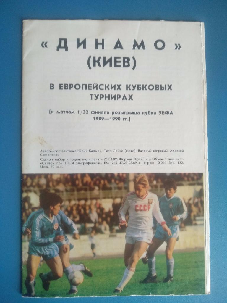 Динамо Киев в европейский кубковых турнирах 1989 - 1990 гг.