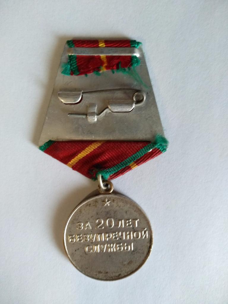 Медаль СССР. За 20 лет безупречной службы 1