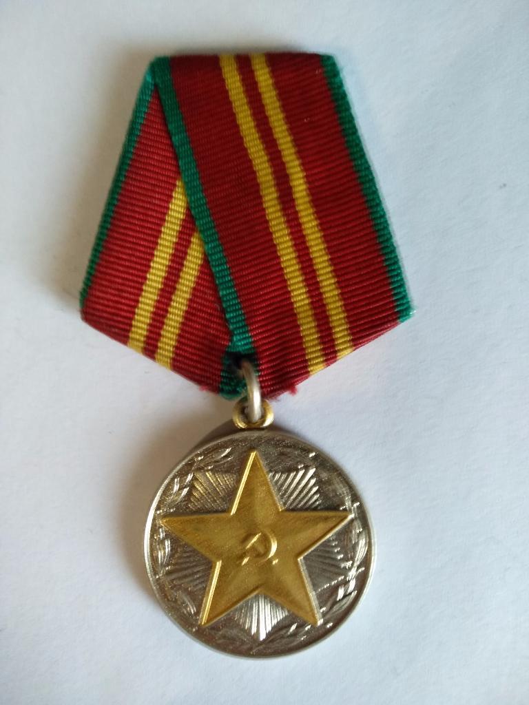 Медаль СССР. За 15 лет безупречной службы