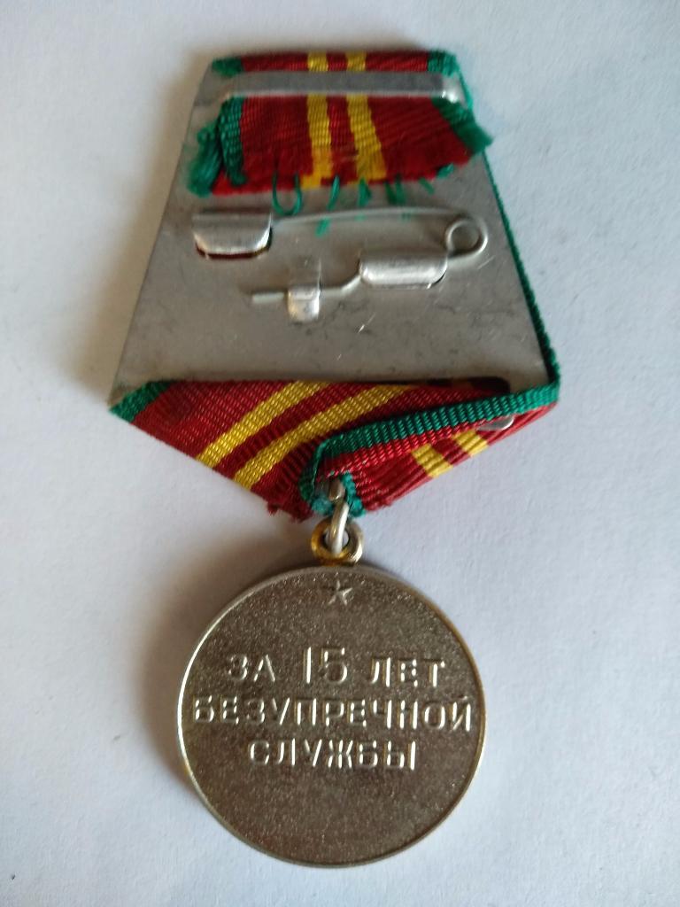 Медаль СССР. За 15 лет безупречной службы 2