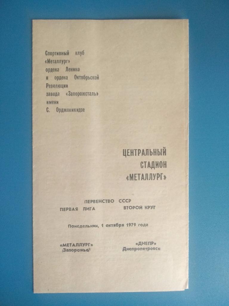 Металлург Запорожье - Днепр Днепропетровск 1979