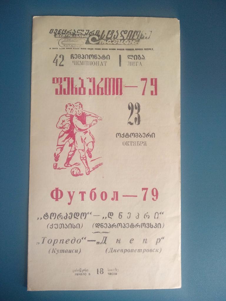 Торпедо Кутаиси - Днепр Днепропетровск 1979