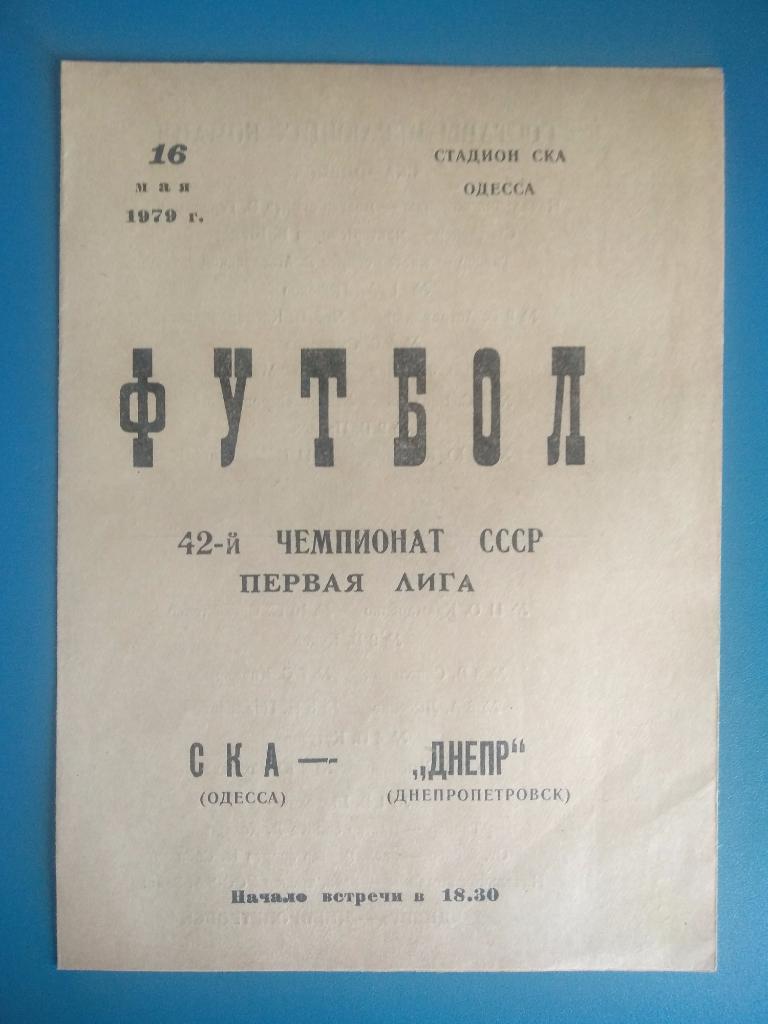 СКА Одесса - Днепр Днепропетровск 1979