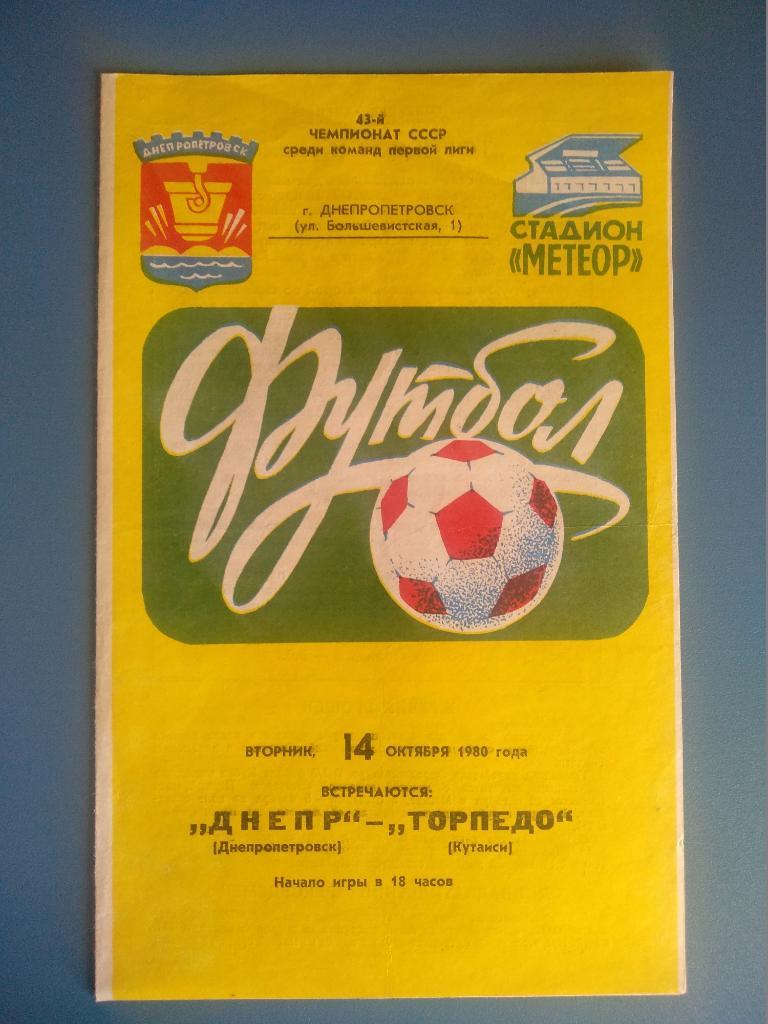 Днепр Днепропетровск - Торпедо Кутаиси 1980