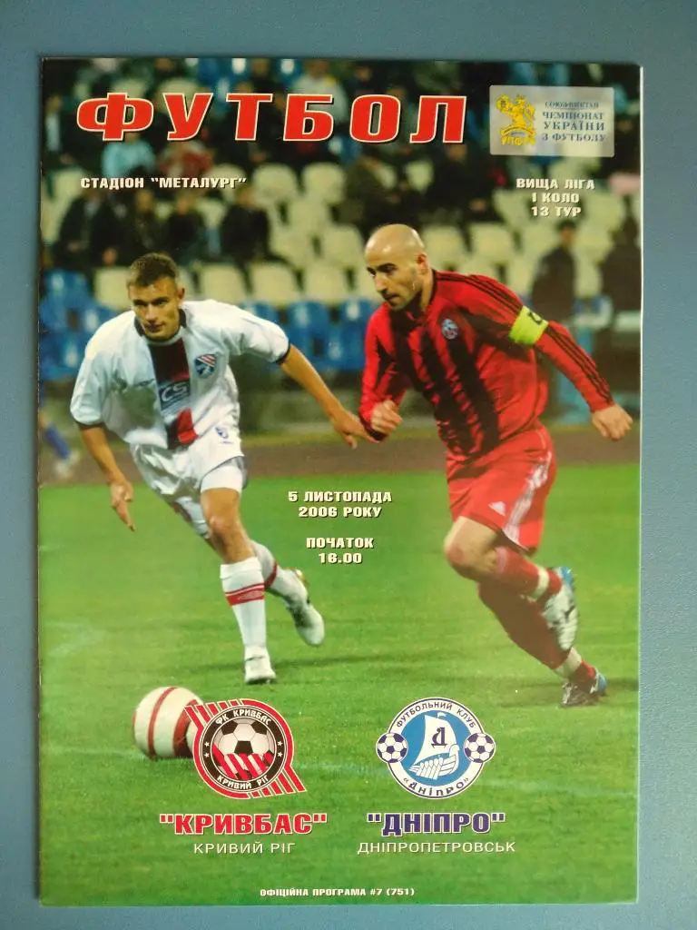 Кривбасс Кривой Рог - Днепр Днепропетровск 2006