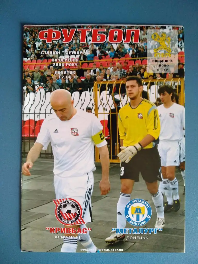 Кривбасс Кривой Рог - Металлург Донецк 2006