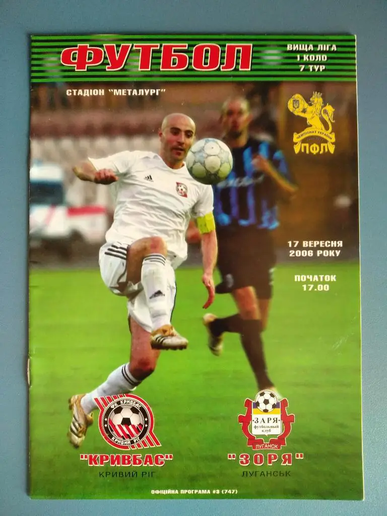 Кривбасс Кривой Рог - Заря Луганск 2006