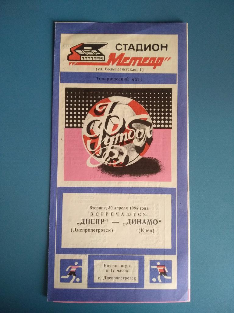 Днепр Днепропетровск - Динамо Киев 1985
