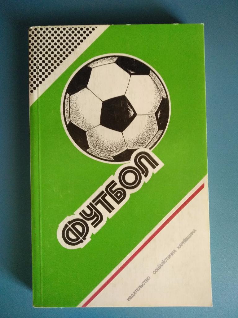 Ю. Ландер: Футбол 1986 - 1987. ФФ СССР