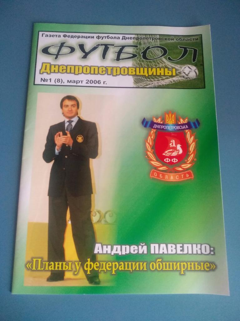 Газета Футбол Днепропетровщины 01 (08) 2006