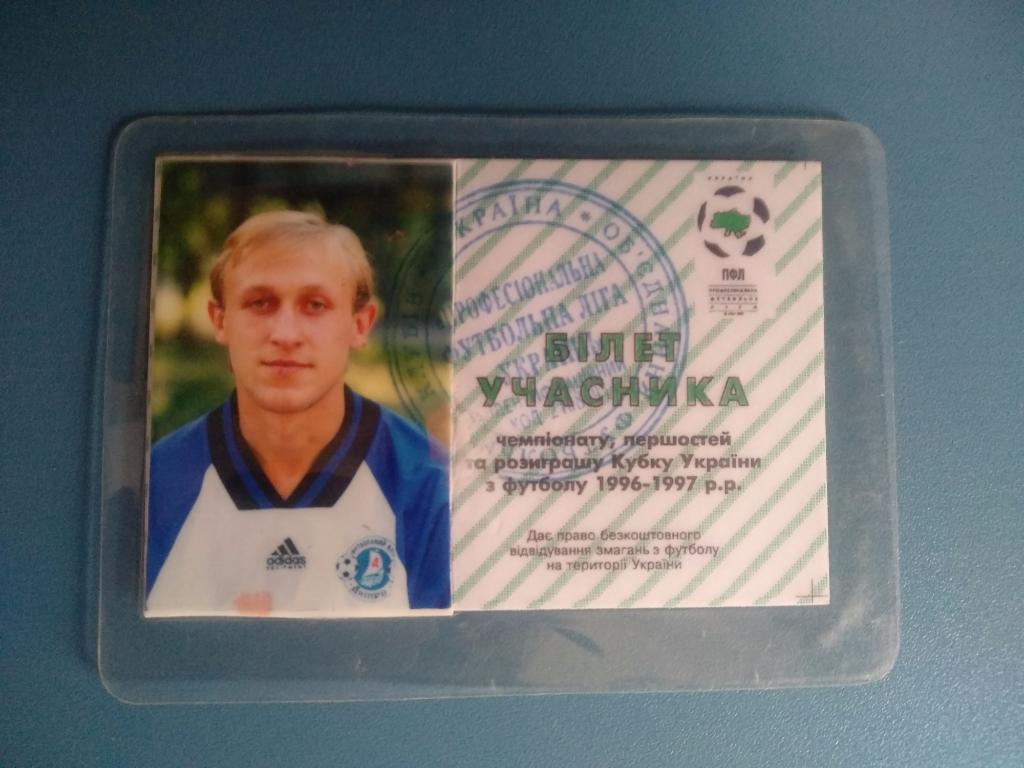 Билет участника чемпионата и кубка Украины по футболу 1996-1997 гг. Павлюх И. Б.