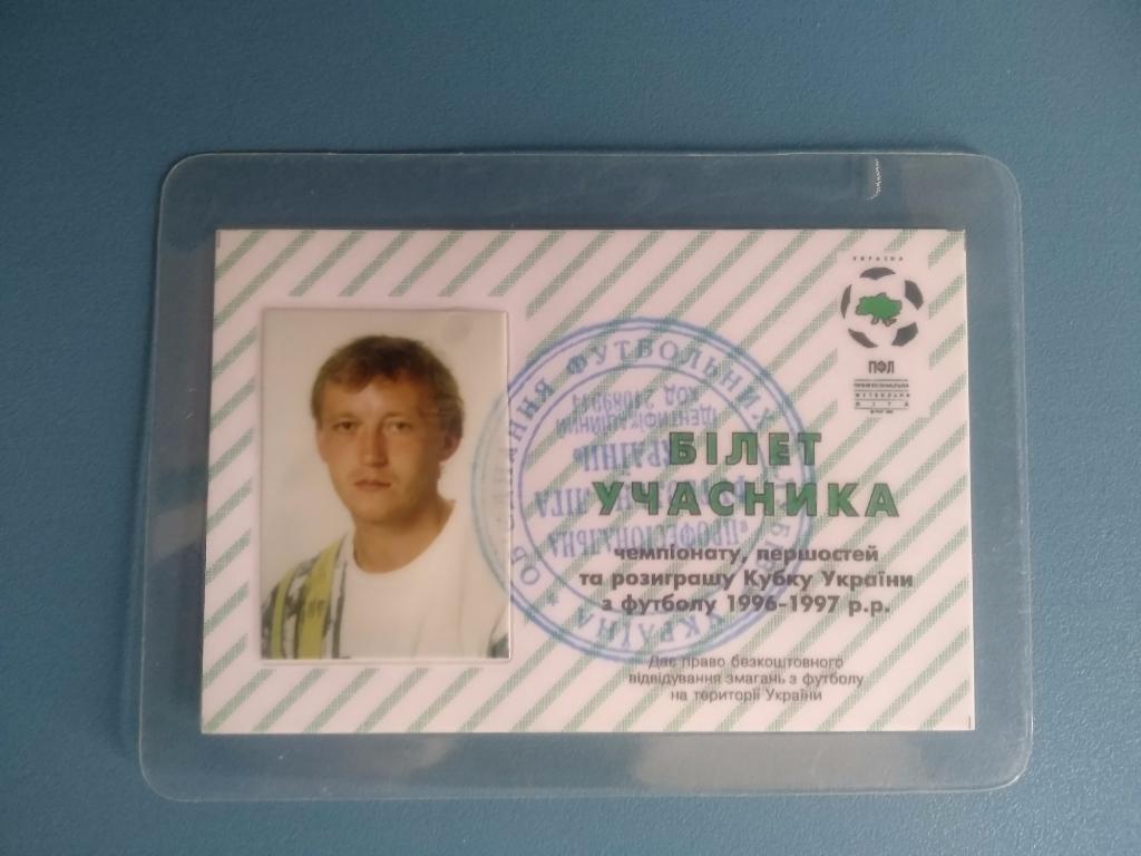 Билет участника чемпионата и кубка Украины по футболу 1996-1997 гг. Шаран В. Б.