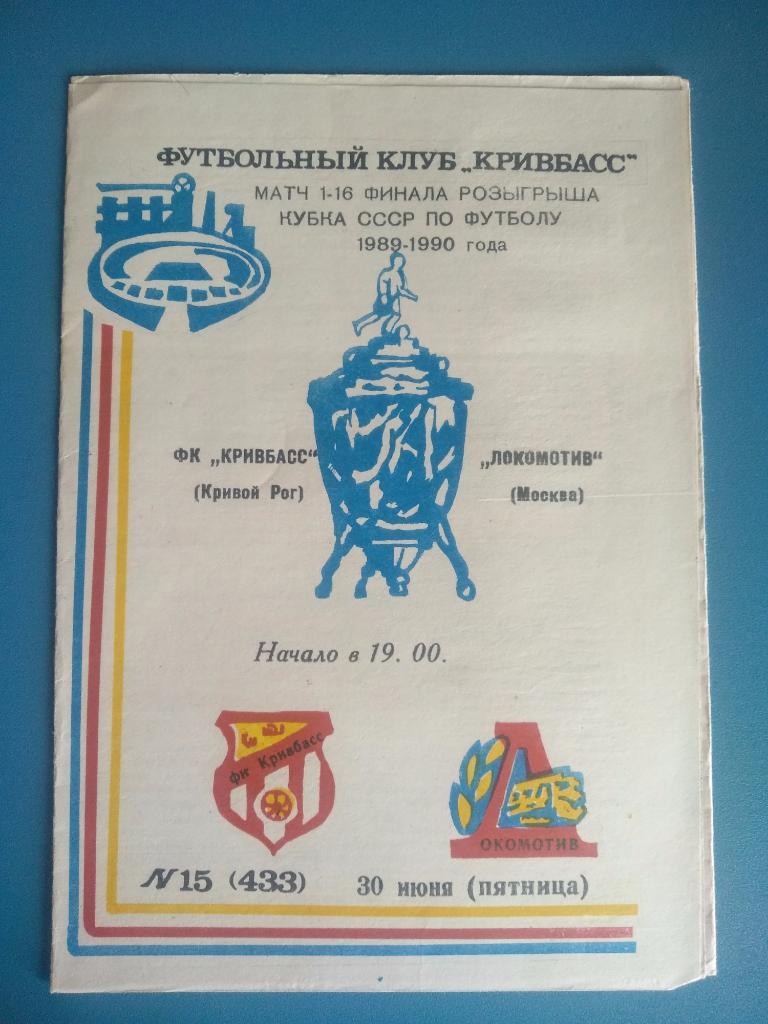 Кривбасс Кривой Рог - Локомотив Москва 1989
