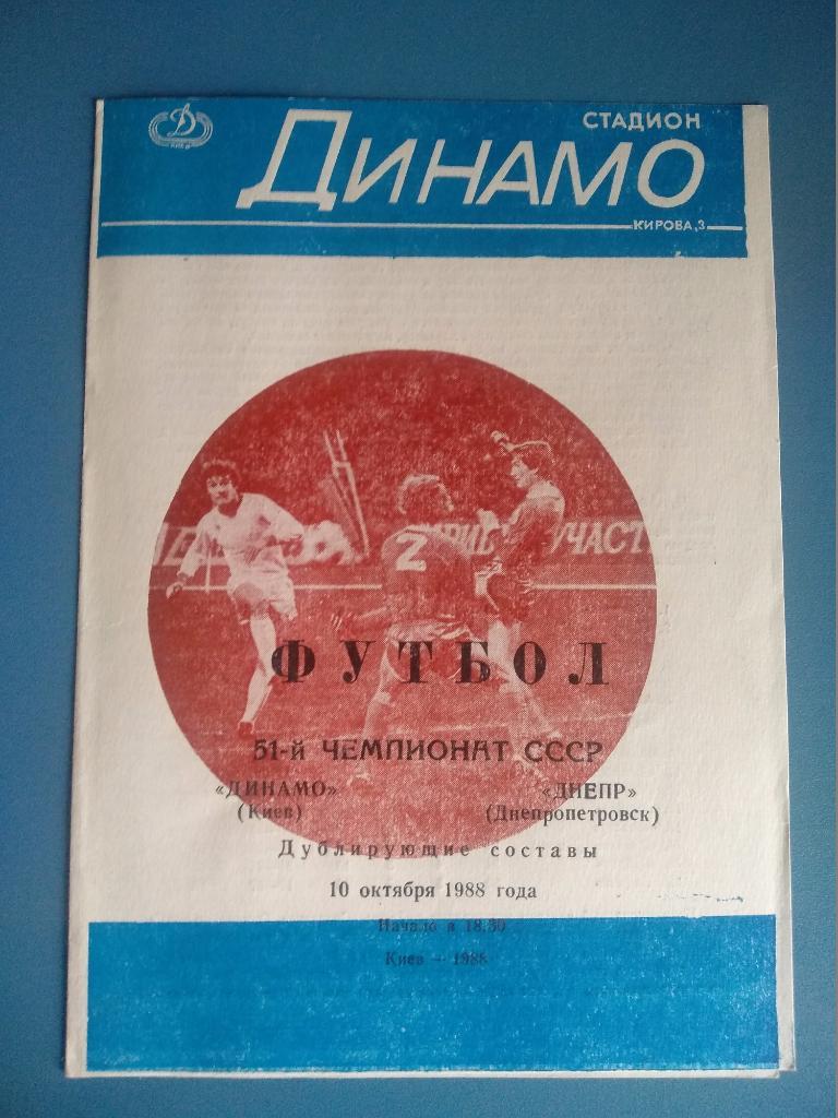 Динамо Киев - Днепр Днепропетровск 10.10.1988