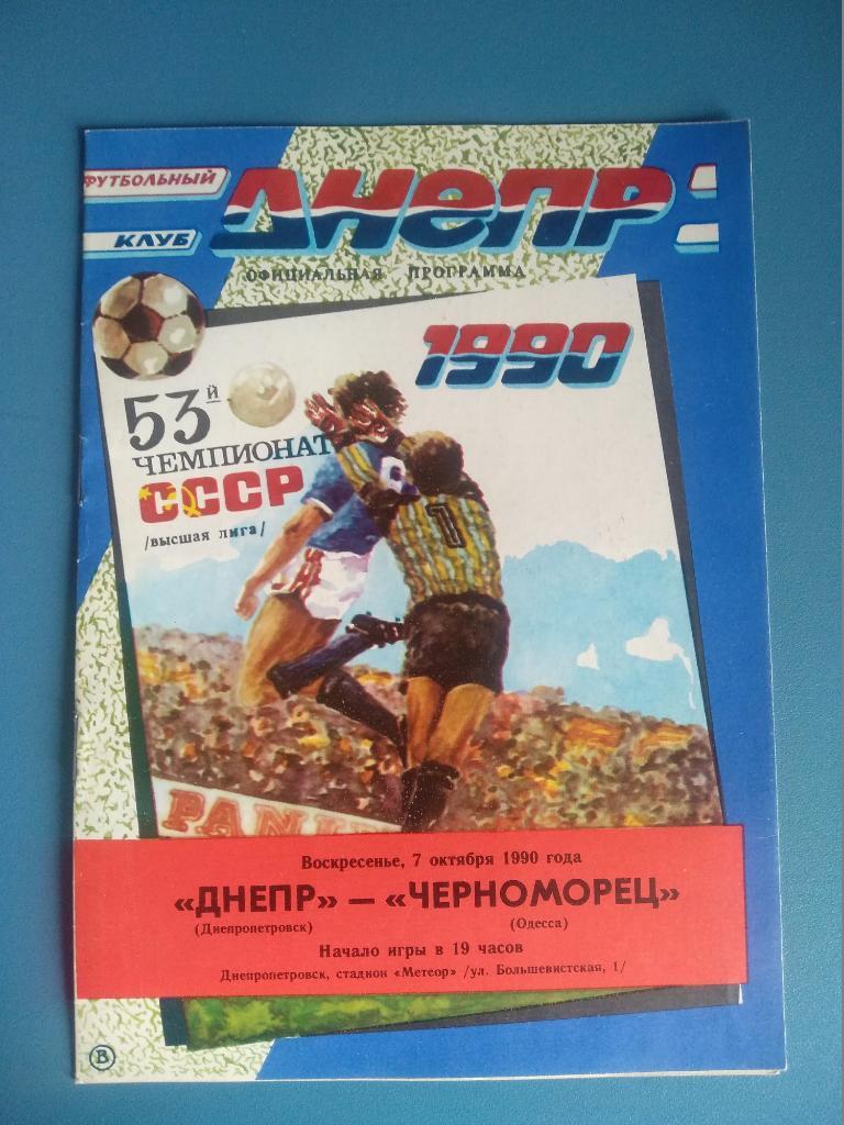Днепр Днепропетровск - Черноморец Одесса 1990