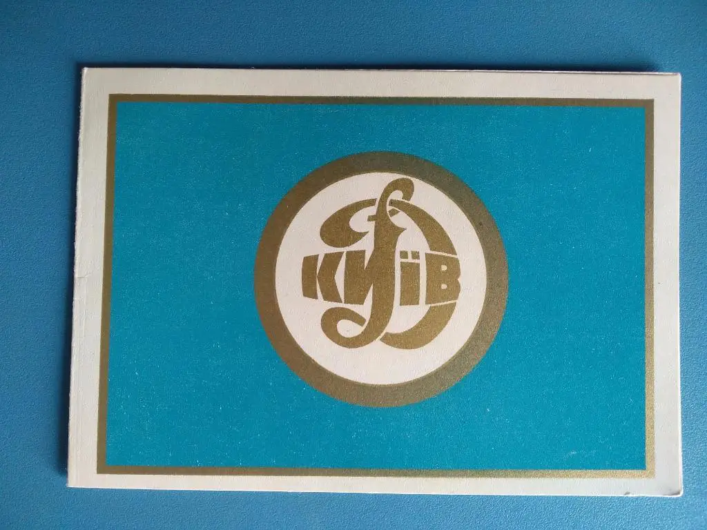 Открытка Динамо Киев 1968